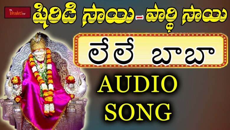 Lele baba Nidura Levayya || Lord Saibaba Devotionals || Shirdi Sai Songs || Mybhaktitv