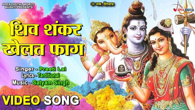 शिव जी भजन लिरिक्स – Shiv Shankar Khelat Phag II Shiv Bhajan II #Apex_Bhakti