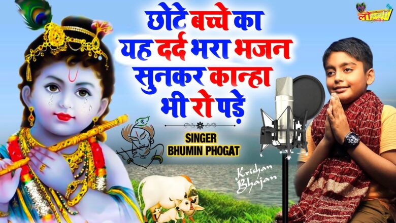 कान्हा जी का ये भजन सुनकर आँशु नहीं रोक पाएंगे – Krishna Bhajan – Krishna Ji Ke Bhajan – Bhajan 2020