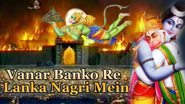 Vanar Banko Re Lanka Nagri Mein || Superhit Hanuman Bhajan || Jaya Kishori Ji, Chetna Sharma