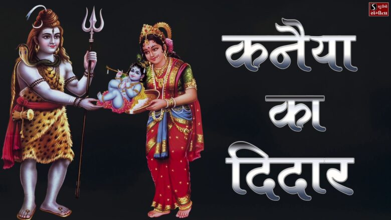 शिव जी भजन लिरिक्स – Shiv Bhajan – Kanaiyya Ka Deedar Karne Aaya Tere Dwar || Shiva-Krishna Song ||