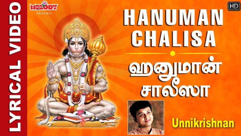 ஹனுமான் சாலீஸா | தினமும் கேளுங்கள் | Hanuman Chalisa with Lyrics & Meaning | Unnikrishnan| Anjaneyar