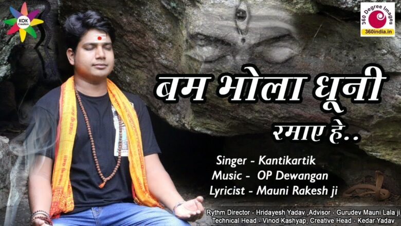 शिव जी भजन लिरिक्स – Shiv Bhajan || Bam Bhola Dhuni Ramaye || OP || Siyadevi #kantikartik