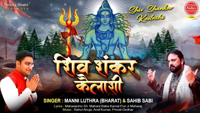 शिव जी भजन लिरिक्स – Shiv Shankar Kailashi | Latest Shiv Bhajan Video 2020 | Manni Luthra ( Bharat ) & Sahib Sabi