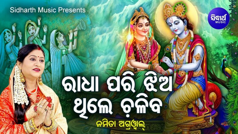 Radha Pari Jhia Hele Chaliba He Kala Madhaba | Krishna Bhajan | Namita Agrawal | Sidharth Music