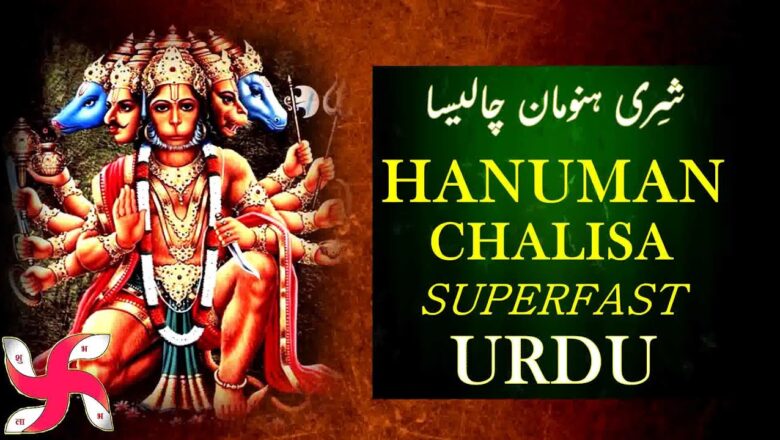 Hanuman Chalisa Super Fast in URDU, English | Hanuman Chalisa | ہنومان چالیسا