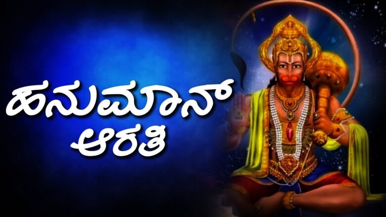 Kannada Devotional Songs – ಹನುಮಾನ್ ಆರತಿ || Hanuman Aarti In Kannada