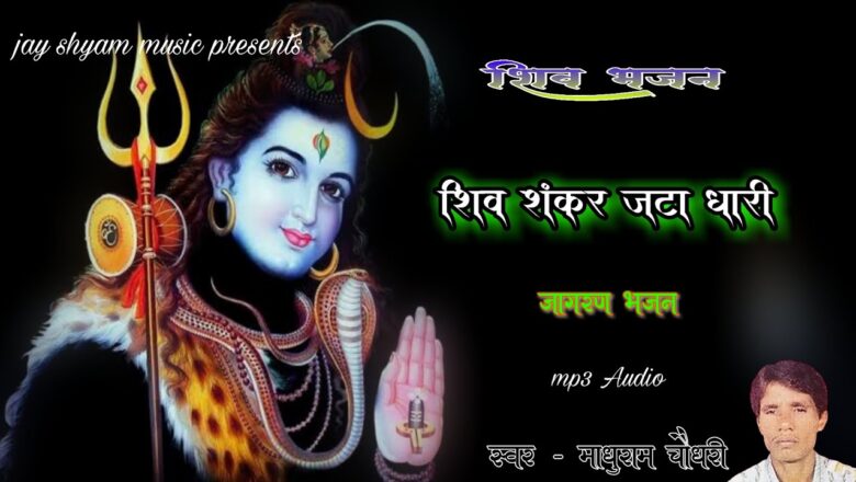 शिव जी भजन लिरिक्स – Shiv bhajan { शिव शंकर जटा धिरी } jagran bhajan mp3 Audio madhuram Choudhary