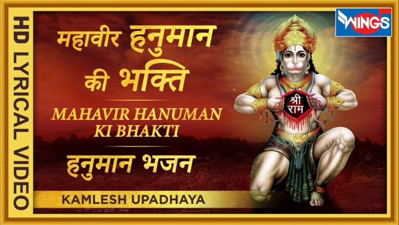 महावीर हनुमान की भक्ति : हनुमान भजन : Mahavir Hanuman Ki : Hanuman Bhajan