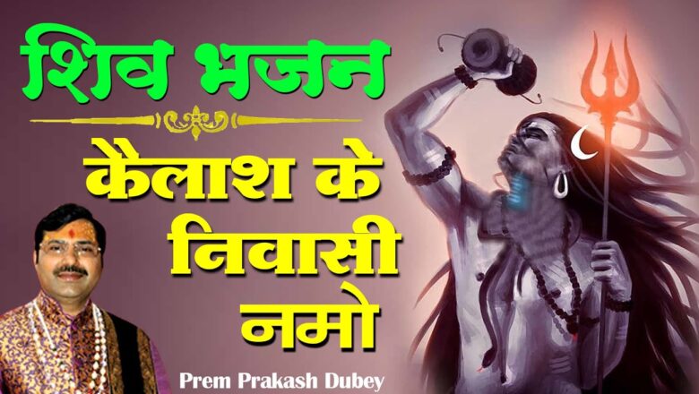 शिव जी भजन लिरिक्स – Shiv Special Bhajan | कैलाश के निवासी नमो | Shiv Bhajan | Prem Prakash Dubey
