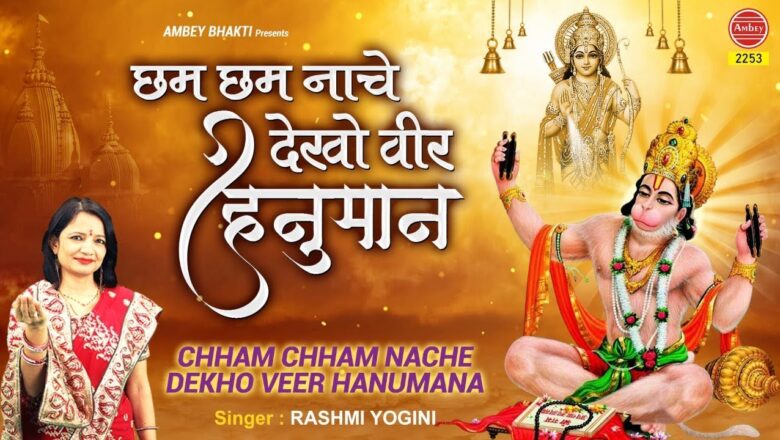 छम छम नाचे देखो वीर हनुमान !! Most Popular Hanuman Bhajan ~Cham Cham Nache Dekho Veer Hanumana