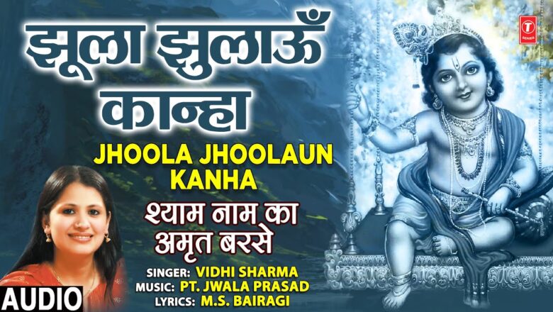Jhoola Jhoolaun Kanha I VIDHI SHARMA I Krishna Bhajan I Shyam Naam Ka Amrit Barse I Full Audio Song