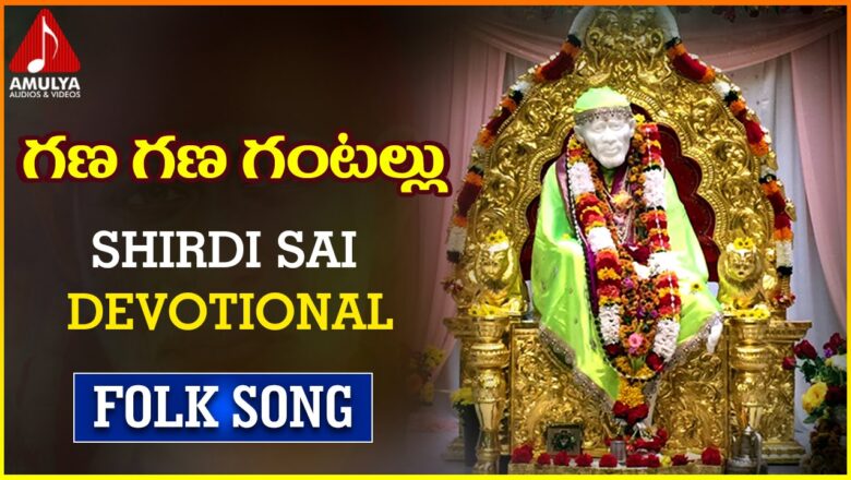Shirdi Sai Baba Telugu|Anil|Devotional Gana Gana Gantallu Folk Song | Amulya Audios And Videos