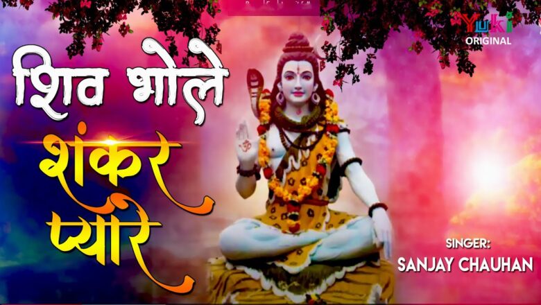 शिव जी भजन लिरिक्स – Lord Shiva Bhajan  शिव भोले प्यारे भक्तों के रखवाले  |Shiv Bhole Bhakton Ke Rakhwale (New Video)  HD