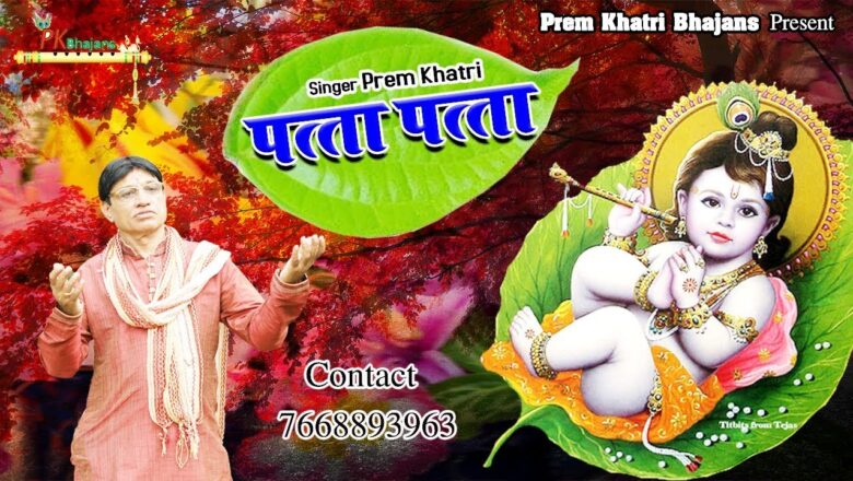 Patta Patta , पत्ता पत्ता – Prem Khatri – Latest Krishna Bhajan – कुछ सुंदर बोल बंसी वाले के लिए