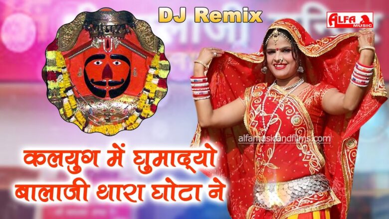 Balaji Special – कलयुग में घुमादयो बालाजी थारा घोटा ने | Hanuman Bhajan | DJ Remix | 2019