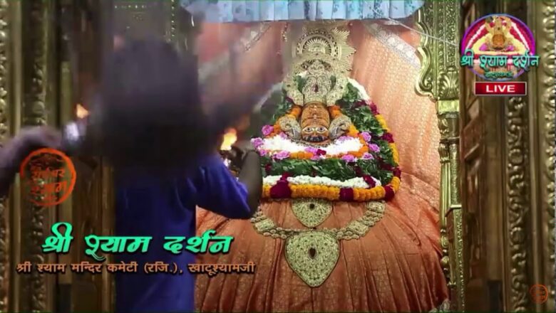 Khatu Shyam JI live Aarti Darshan -खाटू श्याम जी की लाइव आरती 13 July 2020