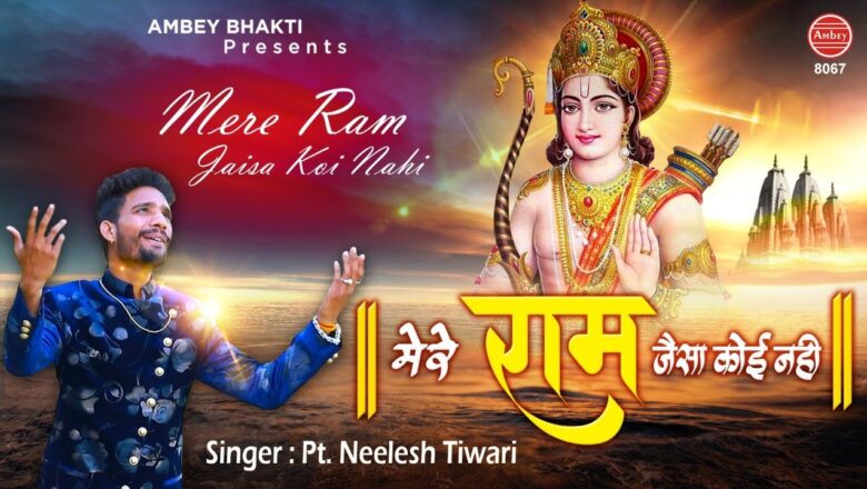 मेरे राम जैसा कोई नहीं | Ram Hanuman Bhajan | Bhakti Song 2020 | Ambey  Bhakti