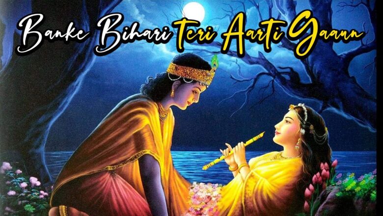 #aarti बांके बिहारी तेरी आरती गाऊं  | Krishna Bhajan