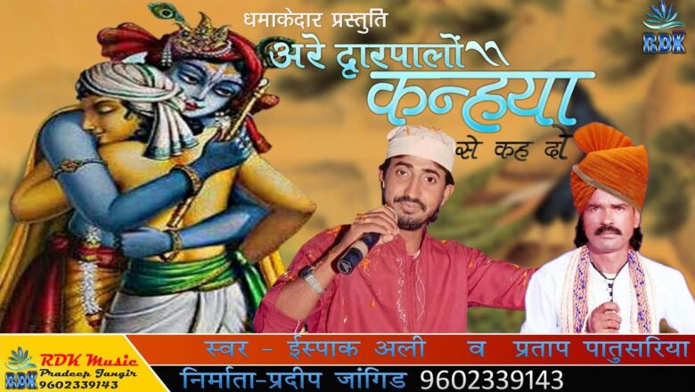 #RDK_Music_Ispak_Ali_Bhajan अरे द्वारपालो कन्हैया से कह दो||Hindi Most Popular Krishna Bhajan Song