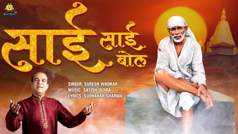 Sai Sai Bol – Suresh Wadkar Bhajan | Sai Baba Songs | New Hindi Bhakti Song 2019