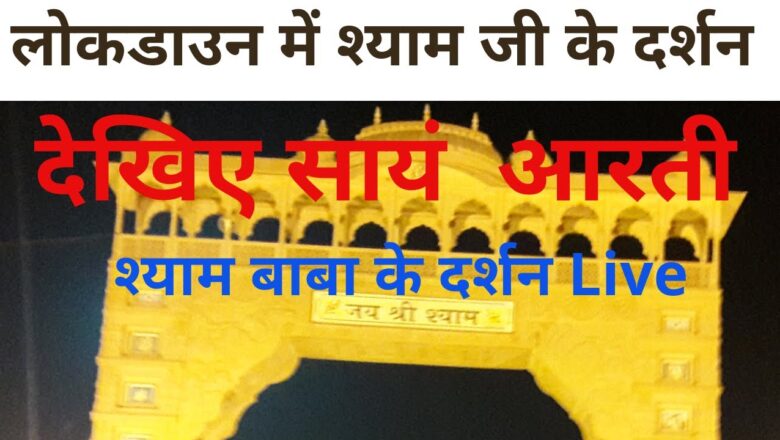 Lockdown me Kaise Ho Rahi h Khatu Shyam Ji Ki Aarti | Baba Shyam Ki Pooja Aarti | Jai Shree Shyam