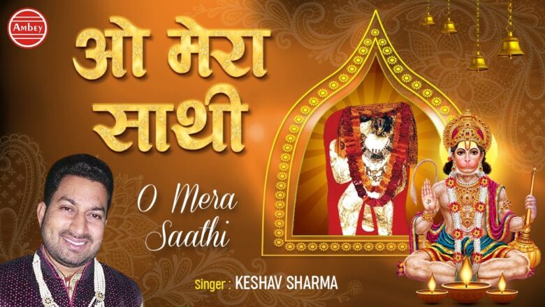 O Mera Sathi – ओ मेरा साथी – Hanuman Bhajan 2019 – Keshav Sharma – Devotional Song 2019 #AmbeyBhakti