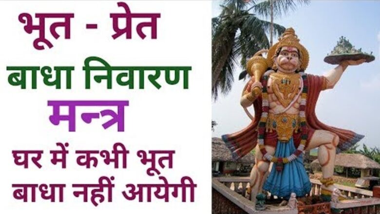 Mantra To Exorcise Evil Spirits & Ghosts | Lord Bhoothnath Hanuman Mantra