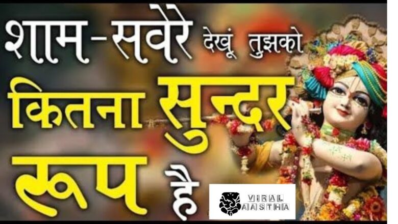 Shyam savere dekhun tujhko kitna sundar roop hai | Krishna Bhajans with Lyrics | Viral Aastha