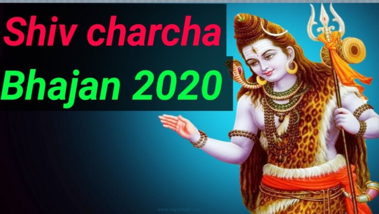 शिव जी भजन लिरिक्स – Shiv charcha bhajan 2020!! All bhajan