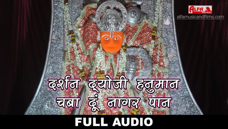Hanuman Bhajan | दर्शन द्योजी हनुमान चबा दूं नागर पान |  Audio Song 2017 | Alfa Music & Films