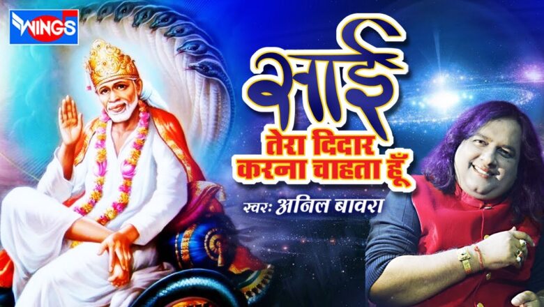 Sai Tera Didar Karna Chahta Hu – Saibaba Songs – Shirdi Sai Baba Bhajan – Anil Bawara