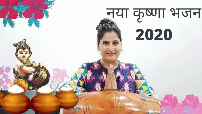 कृष्ण भजन- krishna bhajan dholak wale – ढोलक पे कान्हा जी का बहुत ही प्यारा सा भजन 2020