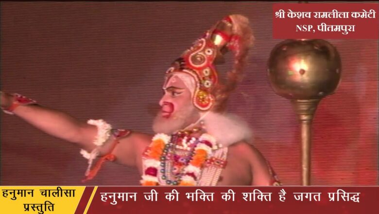 Hanuman Chalisa Performance by Shri Keshav Ramlila Committee