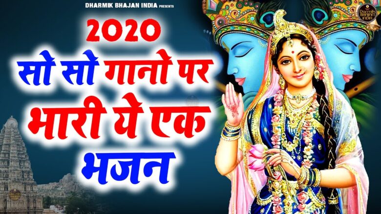 जरा इतना बता दे कान्हा || Superhit Krishna 2020 Bhajan |Latest New Krishna Bhajan 2020 |Shyam Bhajan