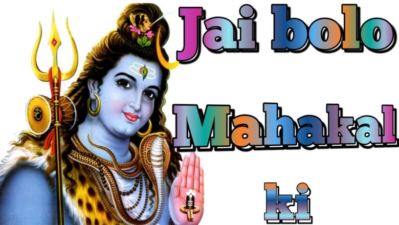 शिव जी भजन लिरिक्स – Jai Bolo Mahakal Ki l shiv Bhajan l Mahadev Bhajan l Mahakal Bhajan l Lodhi production bhakti sagar