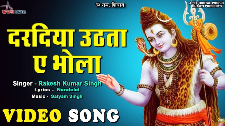 शिव जी भजन लिरिक्स – Dardia Uthta E Bhola II Bhojpuri Kanwar Geet II Shiv Bhajan