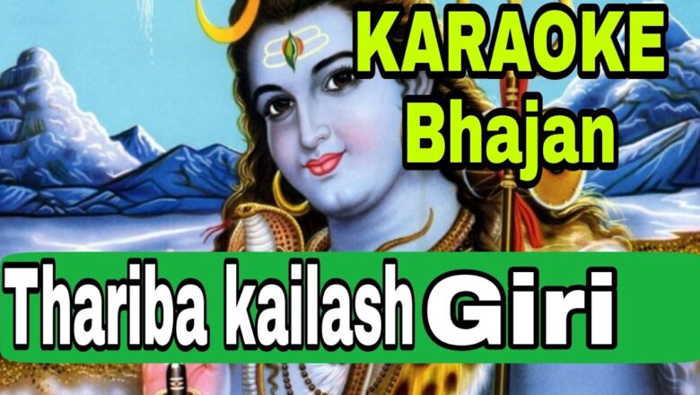 शिव जी भजन लिरिक्स – Thariba kailash giri||odia Shiva bhajan Karaoke||