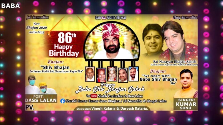 शिव जी भजन लिरिक्स – Shiv Bhajan Jo Janam – 20 Sep. 86th Birthday Special Sindhi Song Of Sai Baba Shiv Bhajan-Jai Samadha