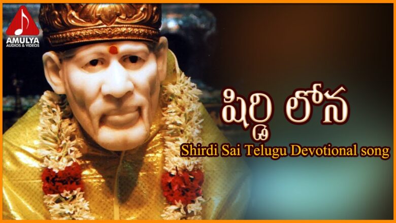 Sai Baba Telugu Devotional Song | Shirdi Lona Popular Folk Song | Amulya Audios And Videos