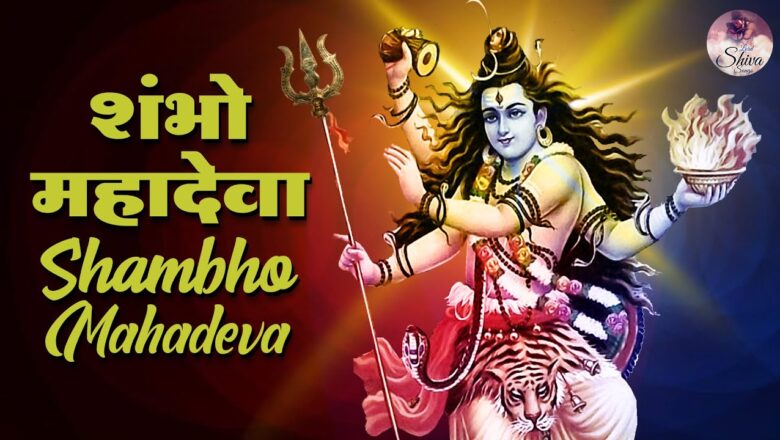 शिव जी भजन लिरिक्स – शंभो महादेवा, Shambho Mahadeva Shiva Shambho Mahadeva : Most Powerful Shiva Bhajan :