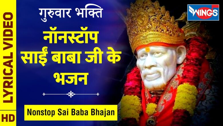 गुरुवार भक्ति : नॉनस्टॉप साई बाबा जी के भजन – Nonstop Sai Baba Ji Ke Bhajan : Sai Amritwani Full
