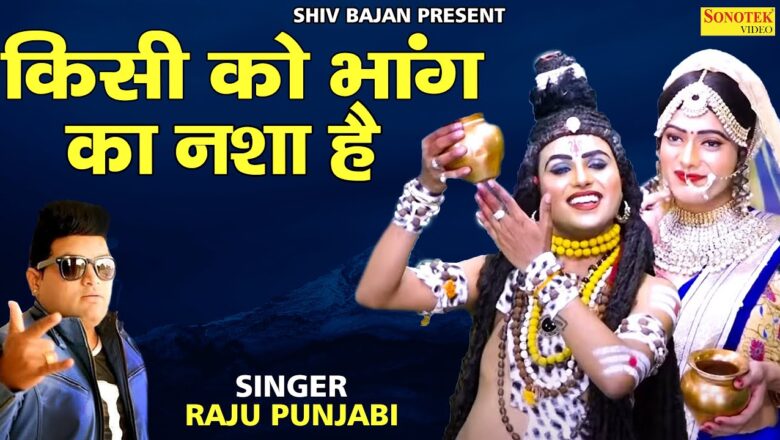शिव जी भजन लिरिक्स – Shiv Bhajan | Raju Punjabi Shiv Bhajans I Best Collection of Shiv Bhajans I Full Video Song Juke Box