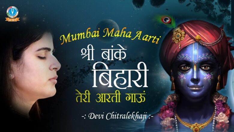MUMBAI MAHA AARTI – श्री बांके बिहारी तेरी आरती गाऊं || Banke Bihari Ji Ki Aarti #DeviChitralekhaji