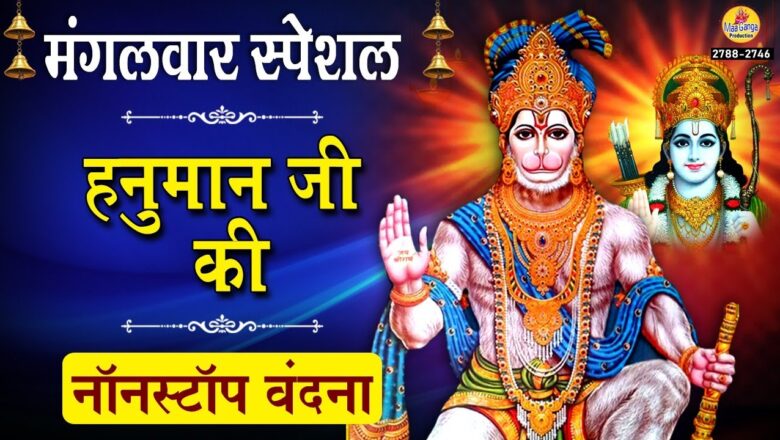 मंगलवार स्पेशल :  हनुमान जी की नॉनस्टॉप वंदना  – Nonstop Hanuman Aarti or Bhajan – #MaaGanga