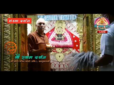 Khatu Shyam JI live Aarti Darshan -खाटू श्याम जी की लाइव आरती 20 August 2020 khatu shyam ji live