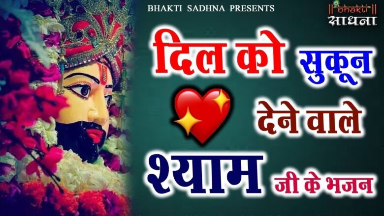 खाटू श्याम जी के 2 सूपरहिट भजन | Superhit Khatu Shyam Bhajan । New Latest Khatu Shyam Bhajan 2020
