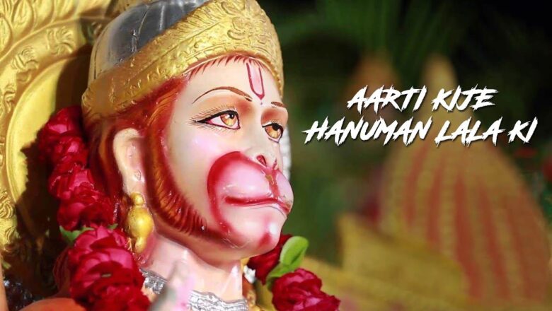 Aarti Kije Hanuman Lala Ki | आरती कीजिये हनुमान लला की | Hanuman Aarti