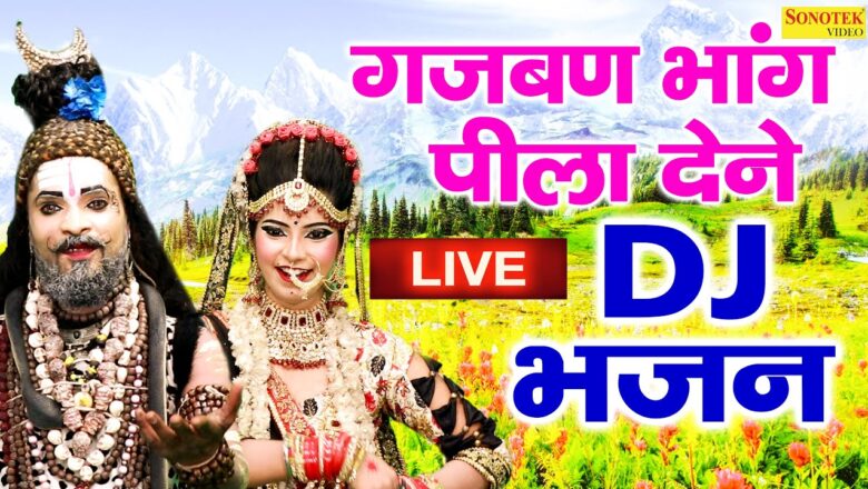 शिव जी भजन लिरिक्स – Live :- गजबण भांग पीला देने :- Annu Morwal , Manish | Top Shiv Bhajans Video 2020 | Shiv Bhajan