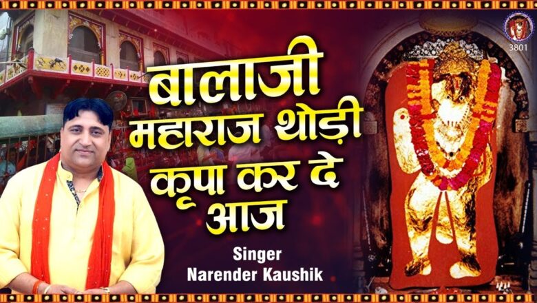बालाजी महाराज थोड़ी कृपा करदे आज | Mehandipur Balaji Ke Bhajan| Mehandipur Balaji | Narender Kaushik